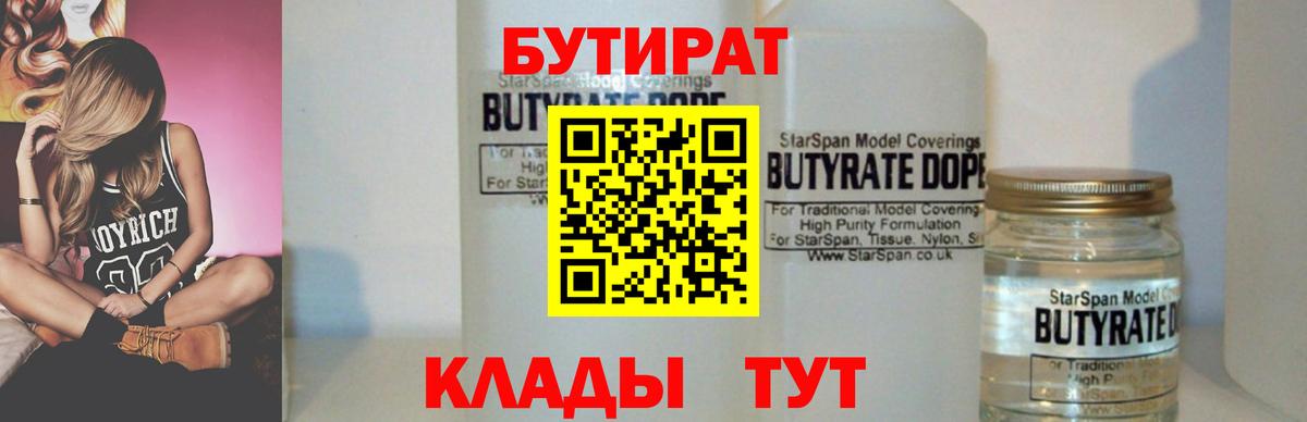 БУТИРАТ 99% Ярославль