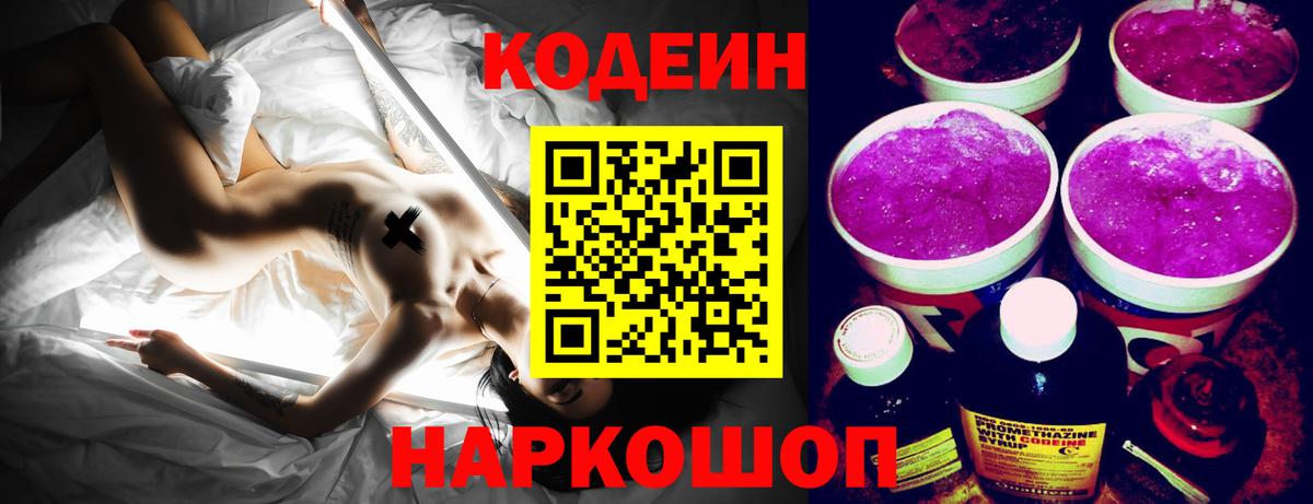 Codein напиток Lean (лин)  Вход с VPN  Кодеин Purple Drank  Ярославль 